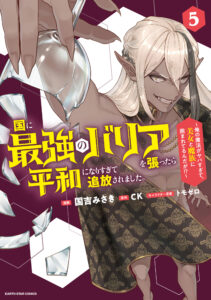 Kuni ni Saikyou no Barrier wo Hattara Heiwa ni Narisugite Tsuihousaremashita ~Ore no Mahou ga Yabasugite, Bijo to Mazoku ni Kakomarerun da ga!?~