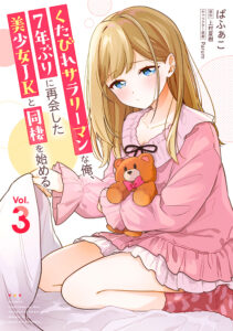 Kutabire Salarymen no Ore, 7nenburi ni Saikai shita Bishoujo JK to Dosei wo Hajimaru