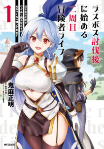 Last Boss Toubatsugo ni Hajimeru Nishuume Boukensha Life – Hajimari no Machi de Wakeari Bishoujo-tachi ga Mechakucha Natsuite kimasu