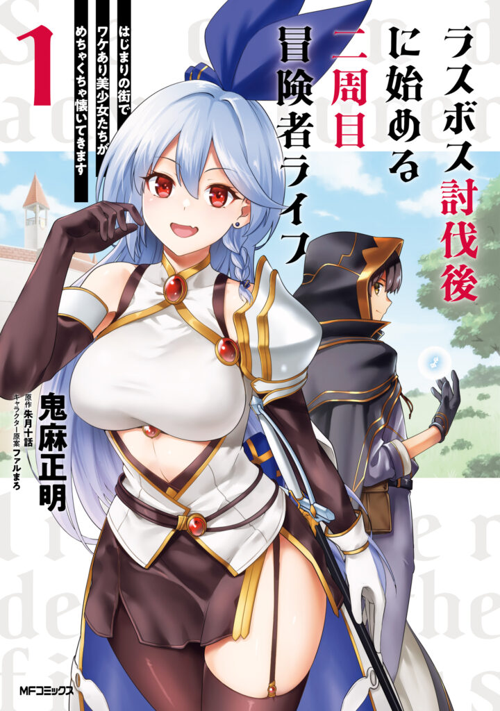 Last Boss Toubatsugo ni Hajimeru Nishuume Boukensha Life – Hajimari no Machi de Wakeari Bishoujo-tachi ga Mechakucha Natsuite kimasu