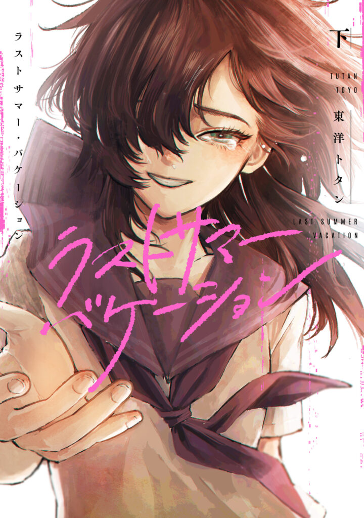 Last Summer Vacation