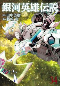 Legend of Galactic Heroes