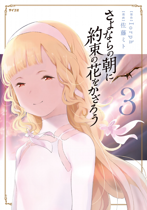 Let's Decorate the Promised Flowers in the Farewell Morning