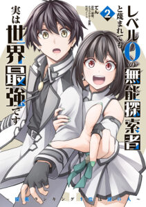 Level 0 no Munou Tansakusha to Sagesumarete mo Jitsu wa Sekai Saikyou desu: Tansaku Ranking 1-i wa Nazo no Hito