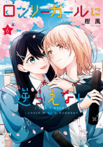 Lonely Girl ni Sakaraenai