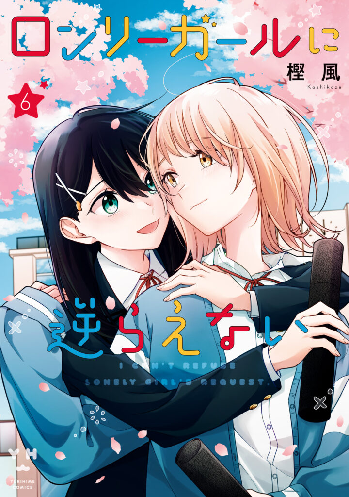 Lonely Girl ni Sakaraenai