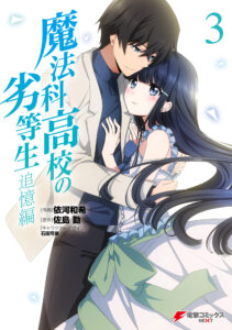 Mahouka Koukou no Rettousei – Tsuioku-hen