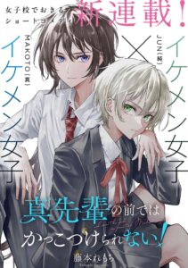 Makoto-senpai no Mae de wa Kakko Tsukerarenai!