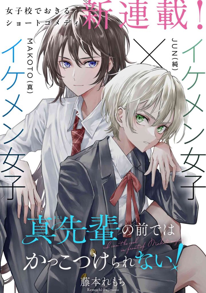 Makoto-senpai no Mae de wa Kakko Tsukerarenai!