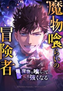 Mamono-kurai no Boukensha ~Ore dake Mamono o Kuratte Tsuyoku Naru~