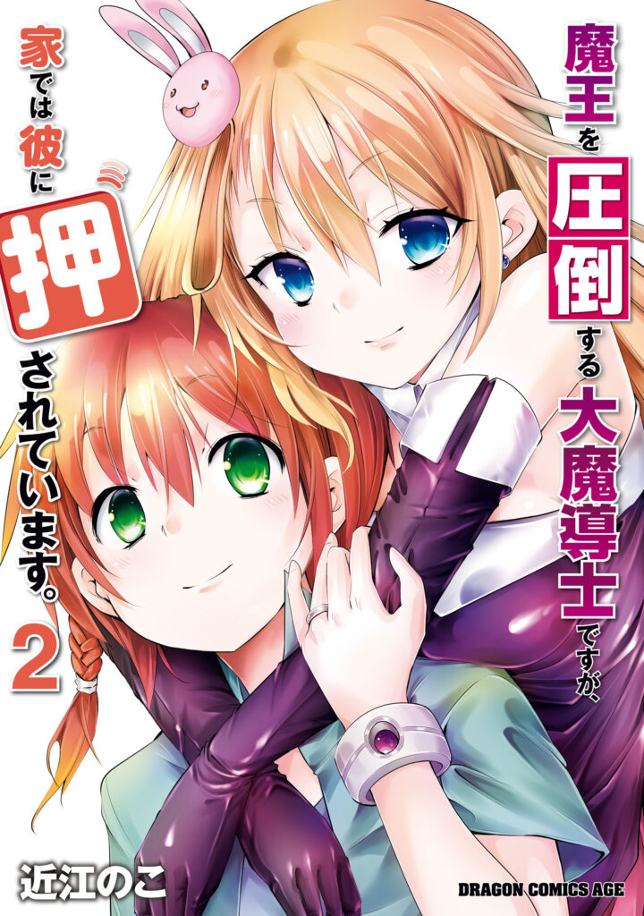 Maou wo Attou Suru Daimadoushi desu ga, Ie dewa Kare ni Osarete Imasu.