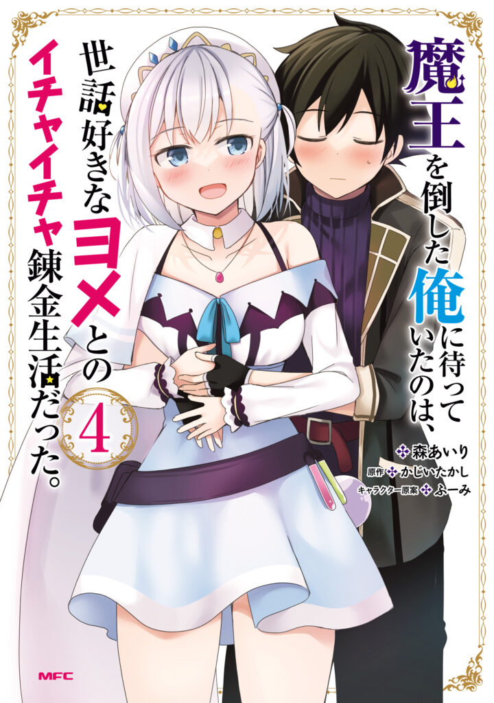 Maou wo Taoshita Ore ni Matteita no wa, Sewazuki na Yome to no Ichaicha Renkin Seikatsu datta.