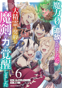 Maryoku 0 de Tsuihousaremashita ga, Daiseirei to Keiyakushi Maken no Chikara ga Kakuseishimashita