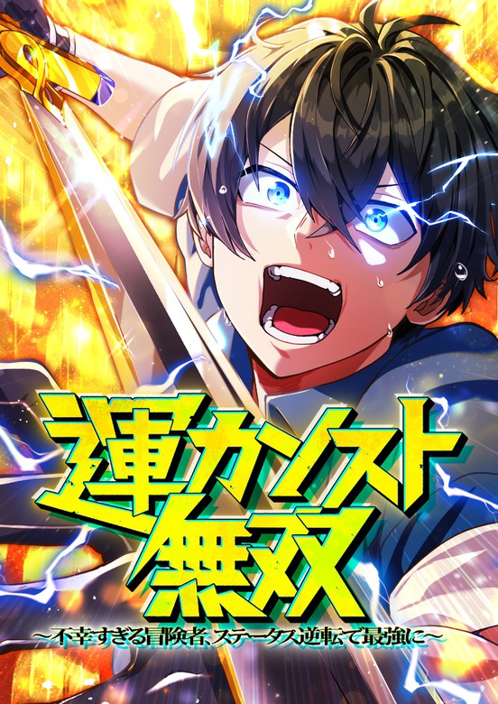 Maxed-Out Luck Overpower — The Unluckiest Adventurer Becomes the Strongest Through Reversed Stats!