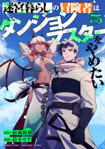 Meikyuu Gurashi no Boukensha wa Dungeon Master wo Yametai