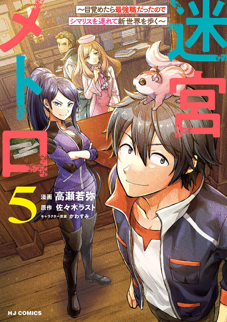 Meikyuu Metro ~Mezametara Saikyoushoku Datta node Shima Risu wo Tsurete Shinsekai wo Aruku~