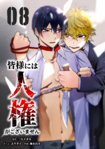 Minasama ni wa Jinken ga Gozaimasen