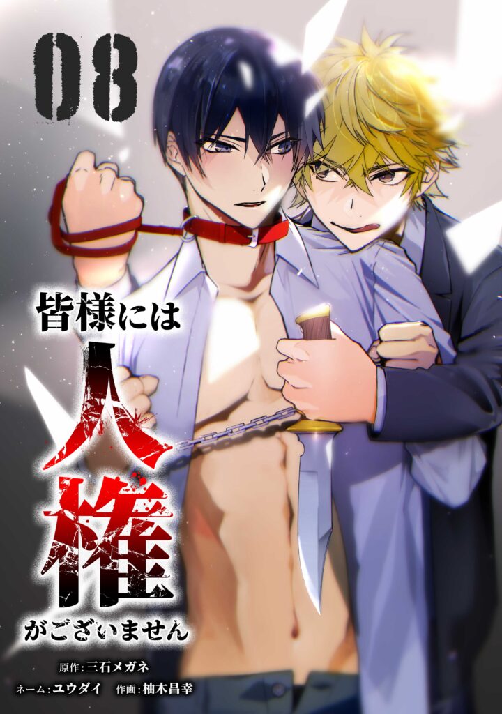 Minasama ni wa Jinken ga Gozaimasen