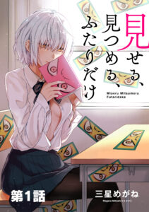 Miseru, Mitsumeru, Futari Dake