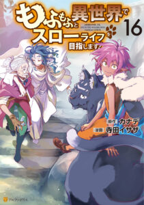 Mofumofu to Isekai Slow Life wo Mezashimasu!