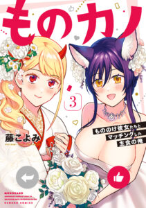 Monokano – Mononoke Kanojo-tachi to Matching Shita Shushoku no Ore