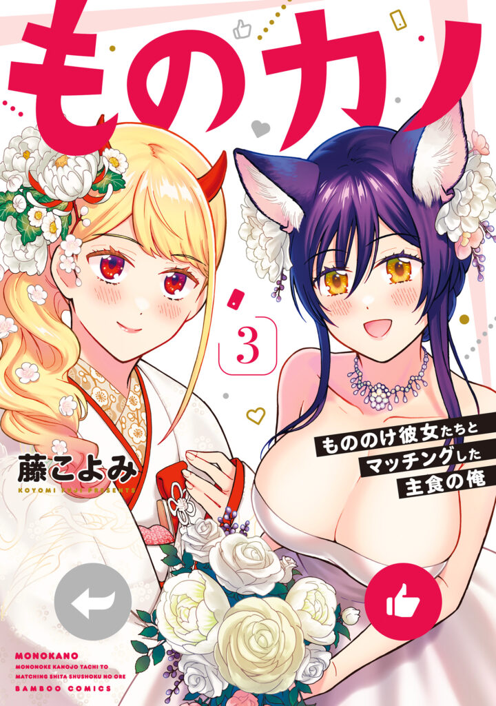 Monokano - Mononoke Kanojo-tachi to Matching Shita Shushoku no Ore