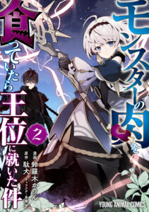 Monster no Niku o Kutte Itara Oui no Tsuita Ken