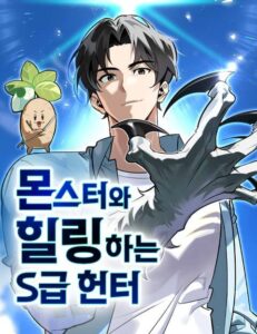 Monster wa Healing haneun S-geup Hunter