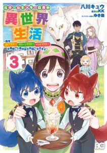 Moto Home Center Tenin no Isekai Seikatsu ~Shougou “DIY Master” “Green Master” “Pet Master” wo Kushishite Isekai wo Kimamani Ikimasu~