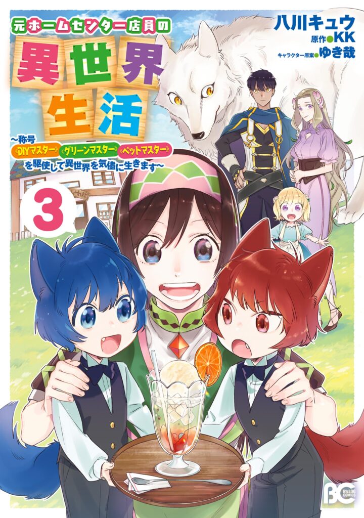 Moto Home Center Tenin no Isekai Seikatsu ~Shougou “DIY Master” “Green Master” “Pet Master” wo Kushishite Isekai wo Kimamani Ikimasu~
