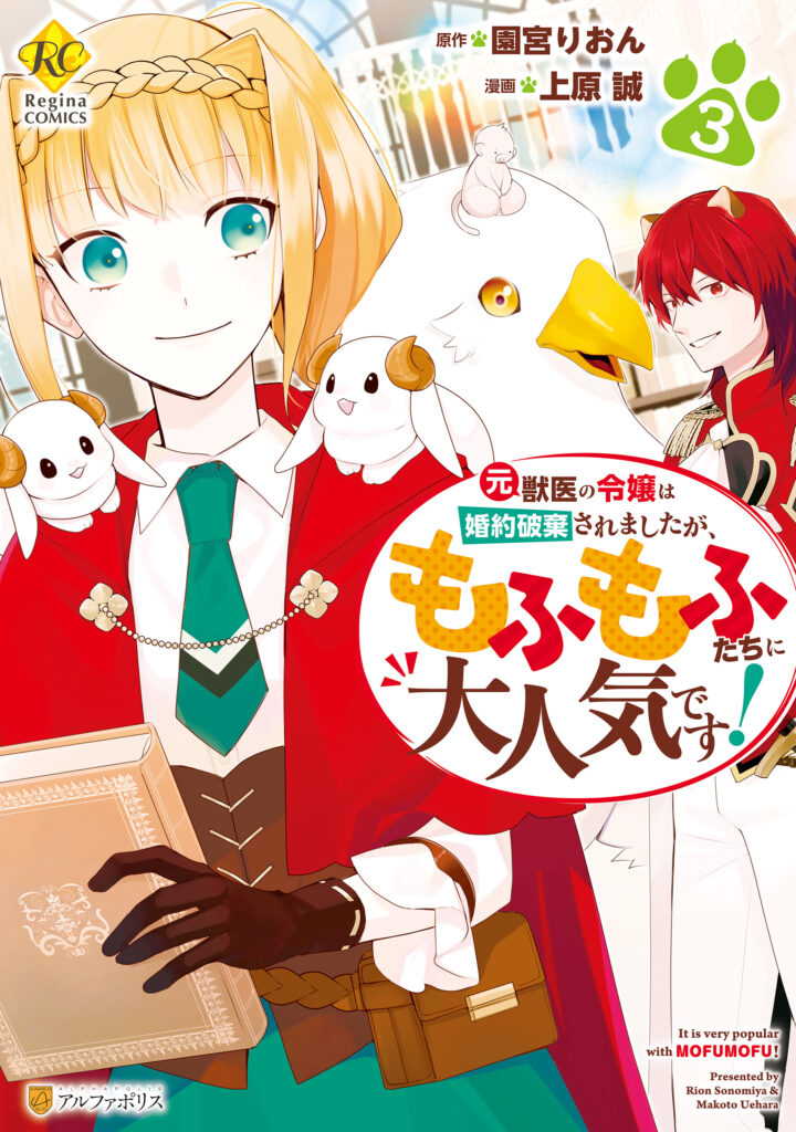 Moto Juui no Reijou wa Konyaku Haki Saremashitaga, Mofumofu-tachi ni Daininkidesu!