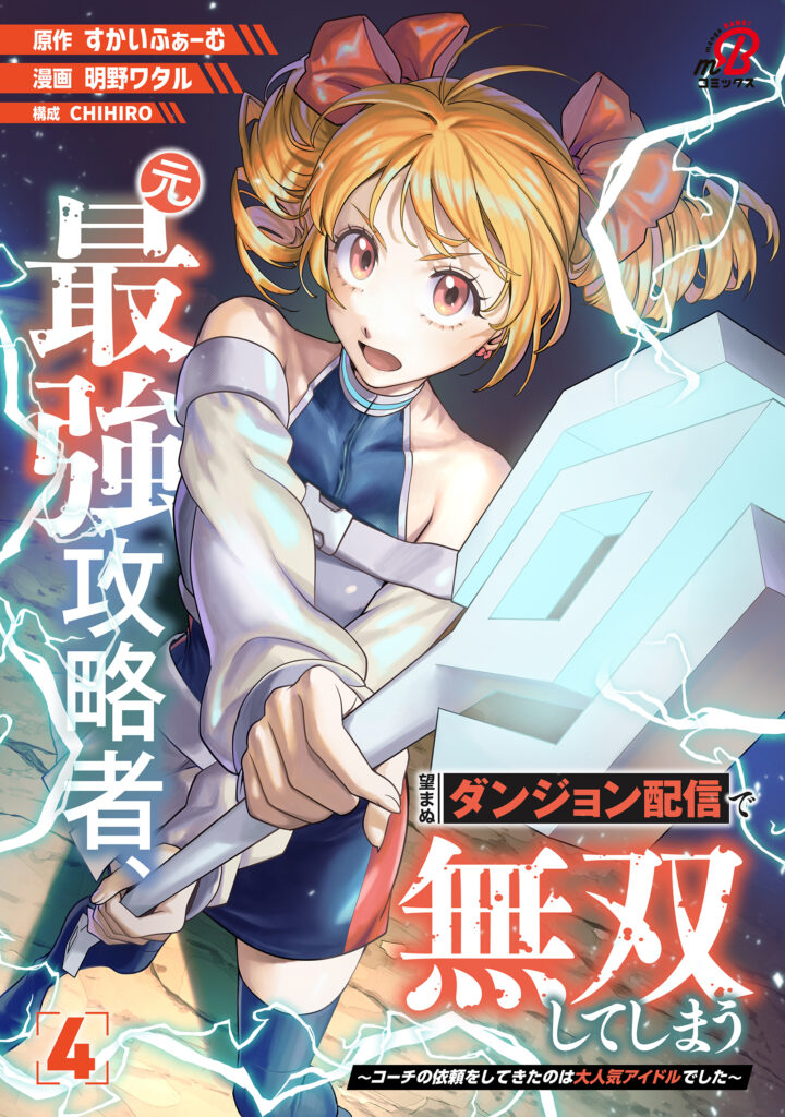 Moto Saikyou Kouryakusha, Nozomanu Dungeon Haishin de Musou shite Shimasu ~Kouchi no Irai wo Shitekita no wa Dai Ninki Aidoru deshita~