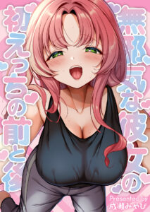 Mujaki na Kanojo to Hatsu Ecchi Suru Mae to Ato