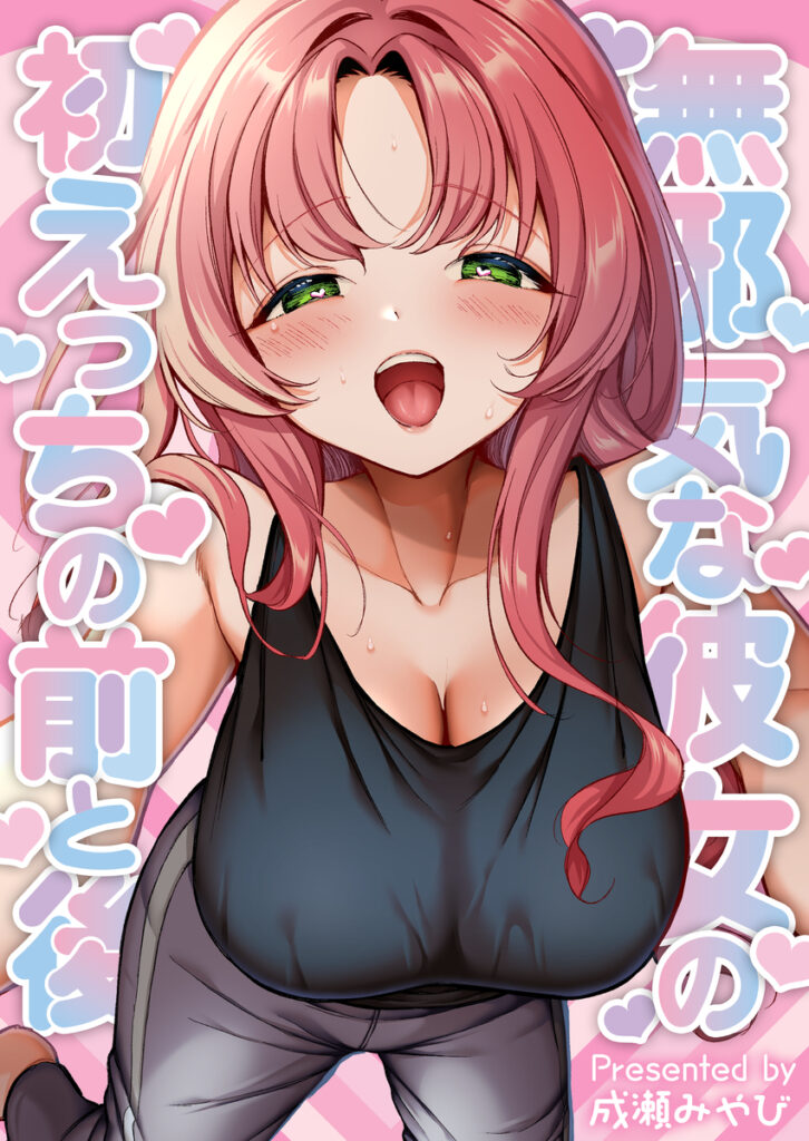 Mujaki na Kanojo to Hatsu Ecchi Suru Mae to Ato