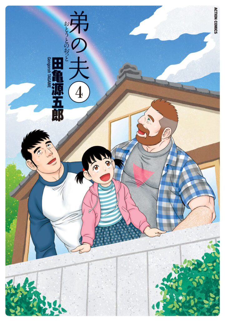 My Brother’s Husband