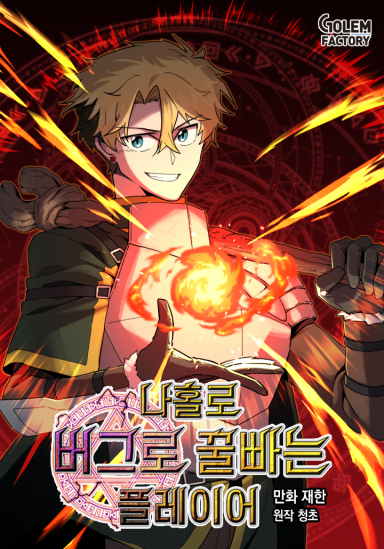 Na Hollo Buglo Kkulppaneun Player