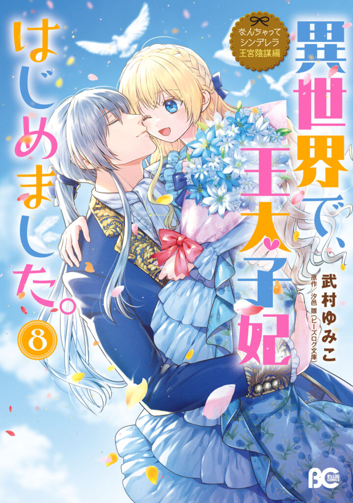 Nanchatte Cinderella Oukyuu Inbou Hen Isekai de, Outaishi hi Hajimemashita.