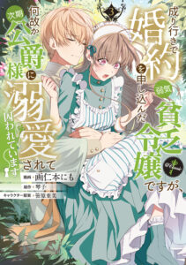 Nariyuki de Kon’yaku o Moushikonda Yowaki Binbou Reijou desu ga, Nazeka Jiki Koushaku-sama ni Dekiai sarete Torawarete imasu @Comic