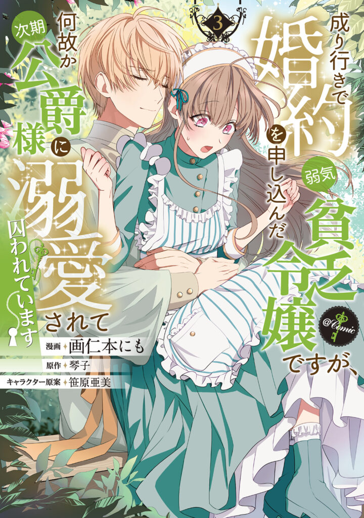 Nariyuki de Kon'yaku o Moushikonda Yowaki Binbou Reijou desu ga, Nazeka Jiki Koushaku-sama ni Dekiai sarete Torawarete imasu @Comic