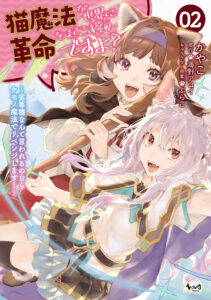 Neko Mahou ga Sekai ni Kakumei Ookosu, Soudesu yo? ~Rettou-shu Nante Iwareru no Nara Kemono Mahou de Ribenji Shimasu!~