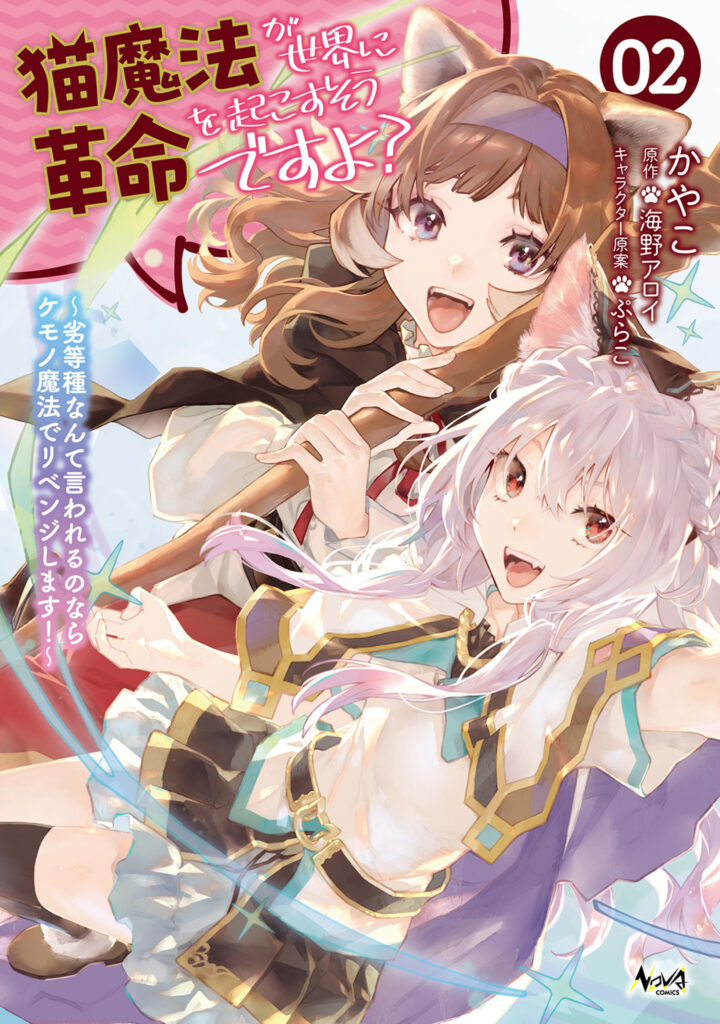 Neko Mahou ga Sekai ni Kakumei Ookosu, Soudesu yo? ~Rettou-shu Nante Iwareru no Nara Kemono Mahou de Ribenji Shimasu!~