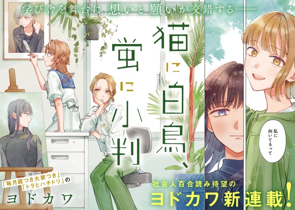 Neko ni Hakucho, Hotaru ni Koban