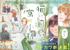 Neko ni Hakucho, Hotaru ni Koban