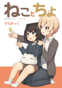 Neko to Chiyo (Pre-Serialization)