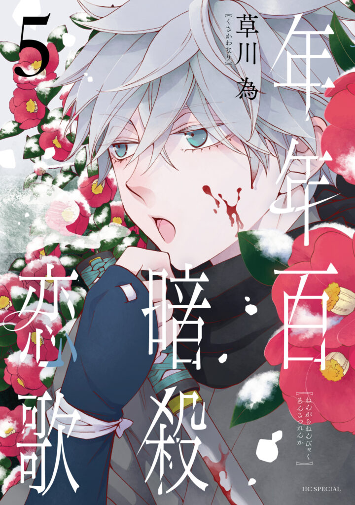 Nengara Nenbyaku Ansatsu Renka