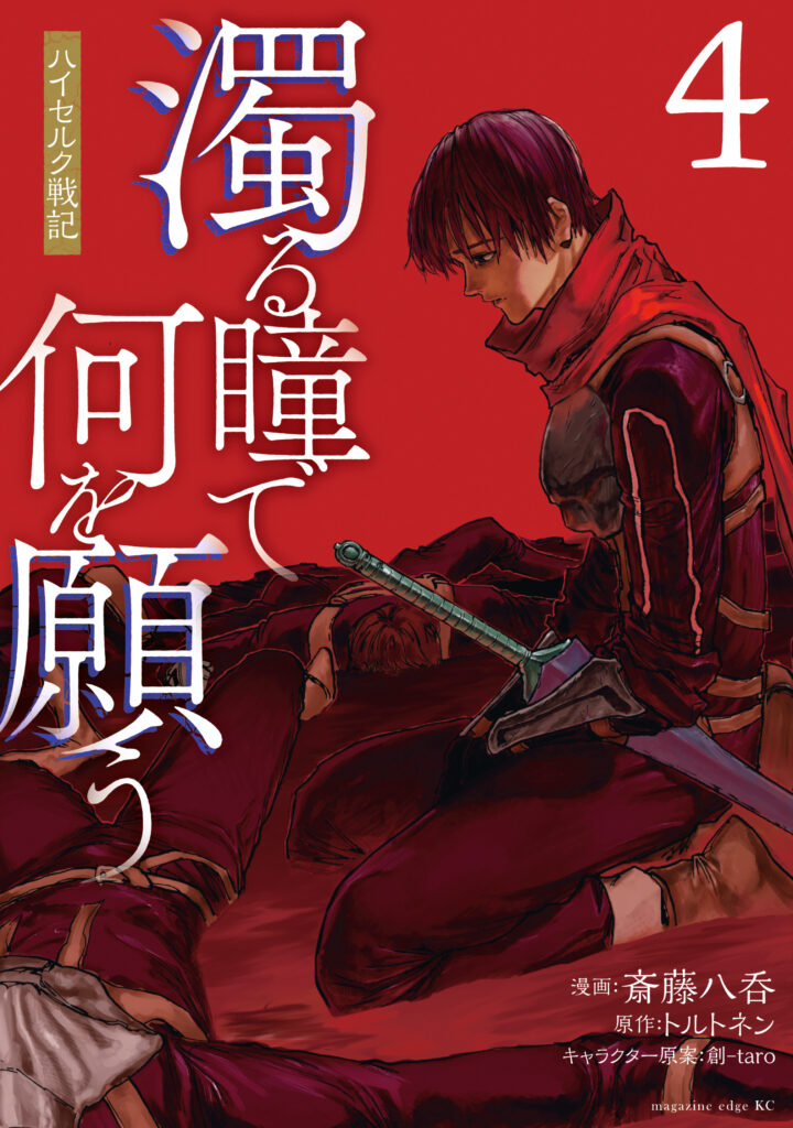 Nigoru Hitomi de Nani wo Negau – Highserk Senki