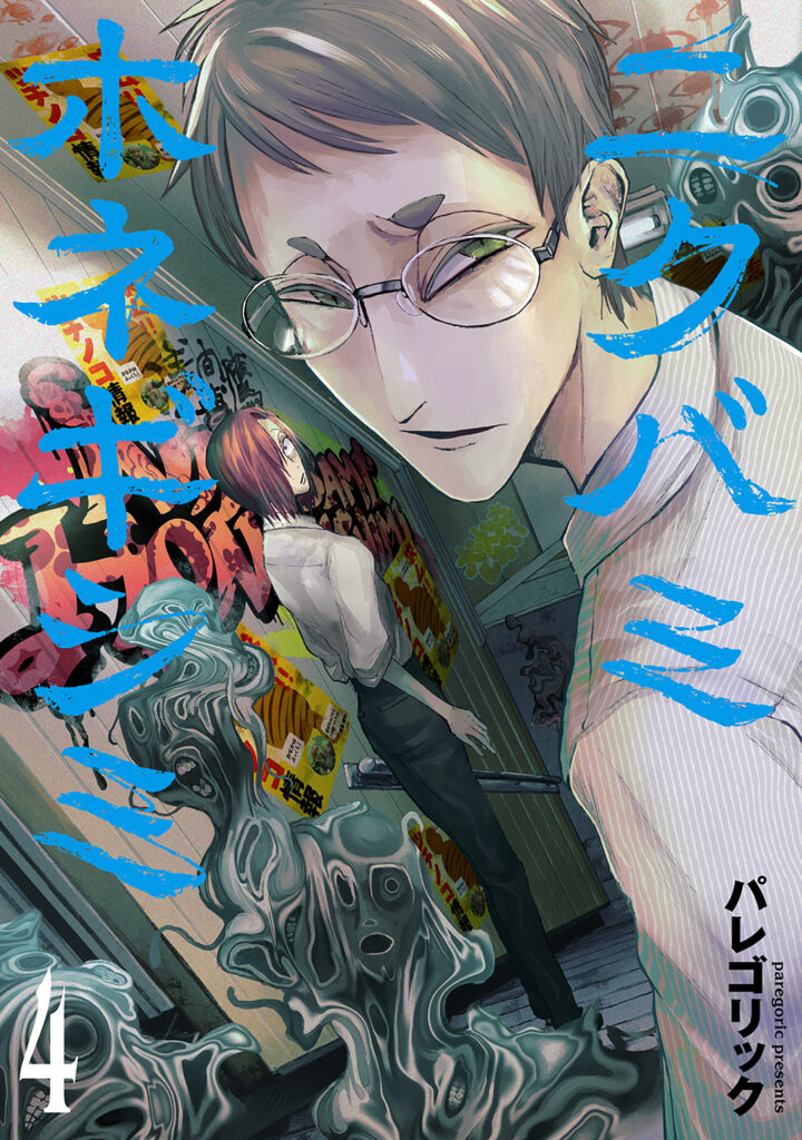 Nikubami Honegishimi