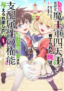 Ningen da kedo Maou-gun Shitennou ni Sodaterareta Ore wa, Maou no Musume ni Aisare Shihaizokusei no Kennou o Ataeraremashita.: The Guardian of Princess