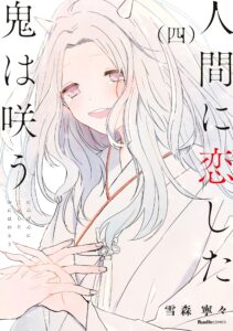 Ningen ni Koi shita Oni wa Warau