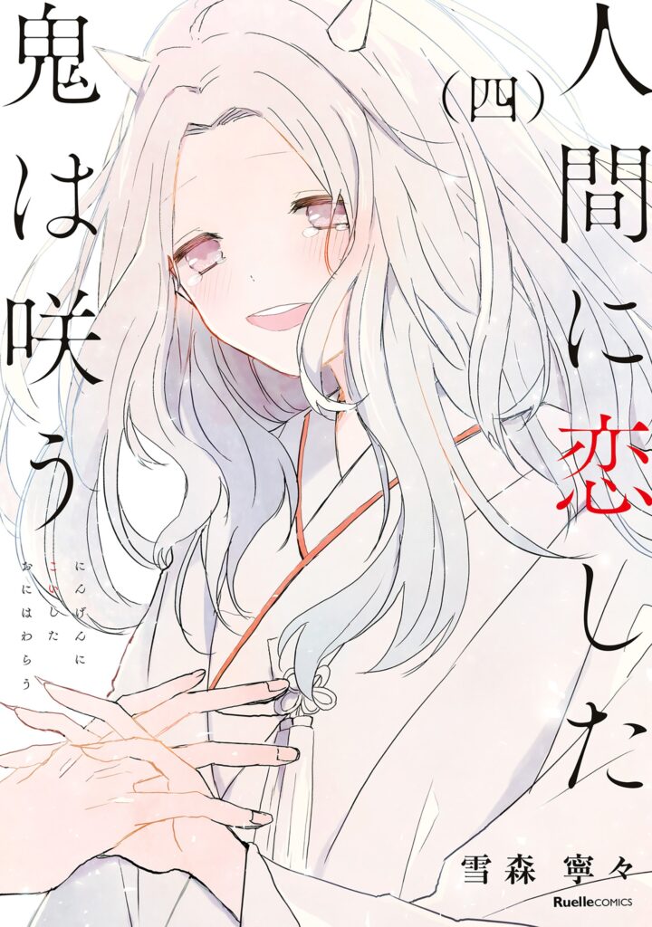 Ningen ni Koi shita Oni wa Warau